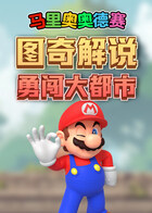 图奇解说马里奥奥德赛 勇闯大都市