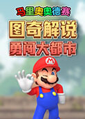 图奇解说马里奥奥德赛 勇闯大都市