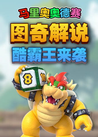 图奇解说马里奥奥德赛 酷霸王来袭
