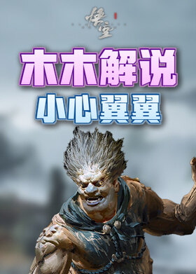 木木解说黑神话：悟空 小心翼翼