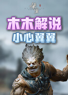 木木解说黑神话：悟空 小心翼翼