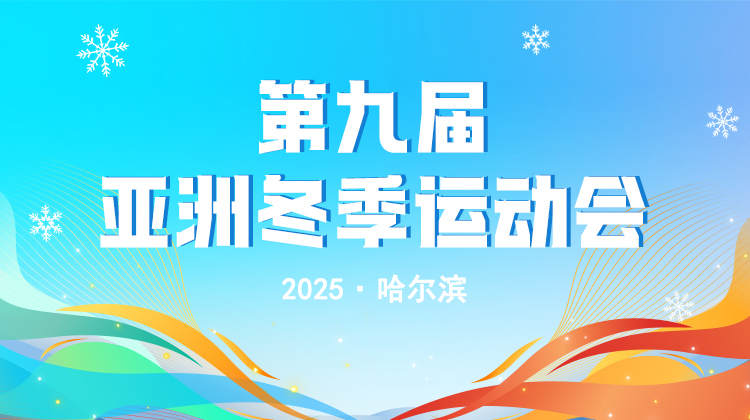 第九届亚洲冬季运动会