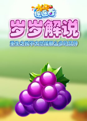 岁岁解说水果连连看 重生之我不太想炫那么多的品种