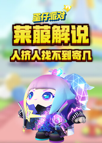 莱菔解说蛋仔派对 人挤人找不到寄几