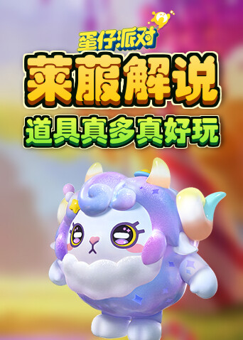 莱菔解说蛋仔派对 道具真多真好玩