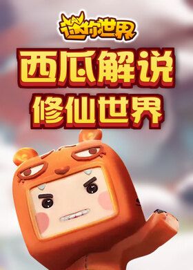 西瓜解说迷你世界 修仙世界