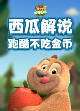 西瓜解说熊出没4丛林冒险 跑酷不吃金币