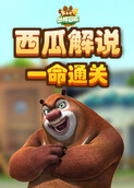 西瓜解说熊出没4丛林冒险 一命通关