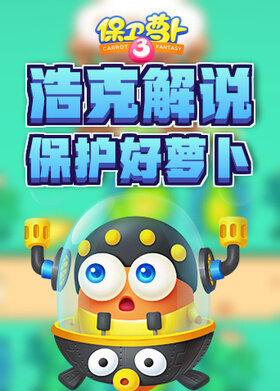 浩克解说保卫萝卜3 保护好萝卜