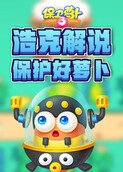 浩克解说保卫萝卜3 保护好萝卜