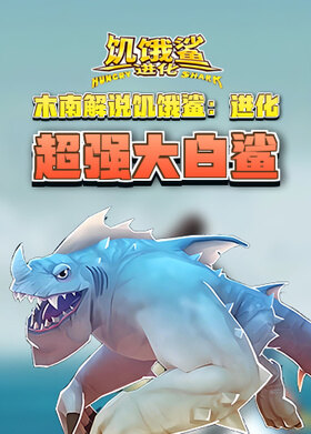 木南解说饥饿鲨：进化 超强大白鲨