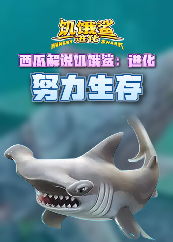 西瓜解说饥饿鲨：进化 努力生存