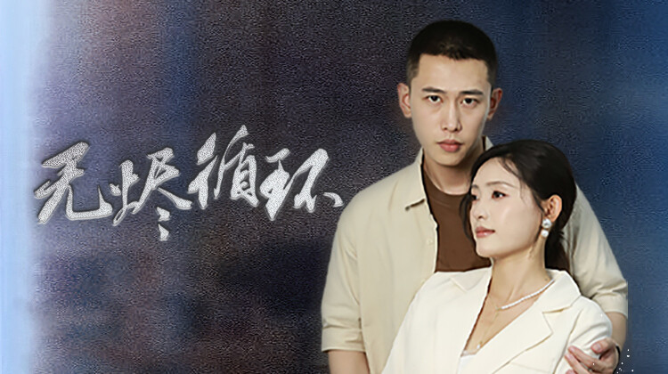 无烬循环