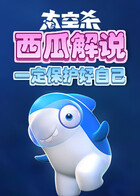 西瓜解说太空杀 一定保护好自己