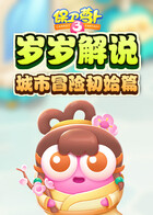 岁岁解说保卫萝卜3 城市冒险初始篇