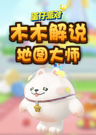 木木解说蛋仔派对 地图大师