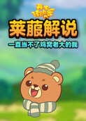 莱菔解说开心消消乐 一直当不了鸡窝老大的我