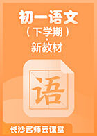 长沙名师云课堂 初一语文（下学期）·新教材
