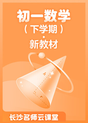 长沙名师云课堂 初一数学（下学期）·新教材