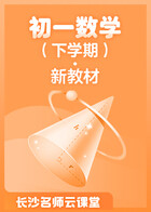 长沙名师云课堂 初一数学（下学期）·新教材