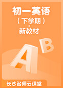 长沙名师云课堂 初一英语（下学期）·新教材