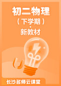 长沙名师云课堂 初二物理（下学期）·新教材
