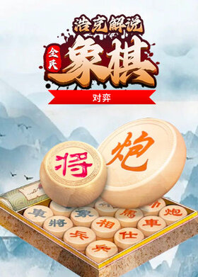 浩克解说全民象棋 对弈