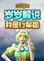 岁岁解说和平精英 我是行军包