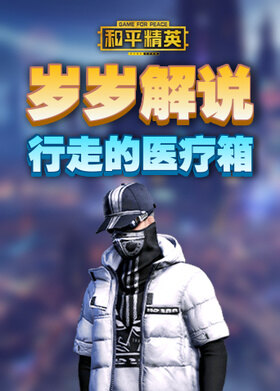 岁岁解说和平精英 行走的医疗箱