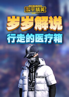 岁岁解说和平精英 行走的医疗箱