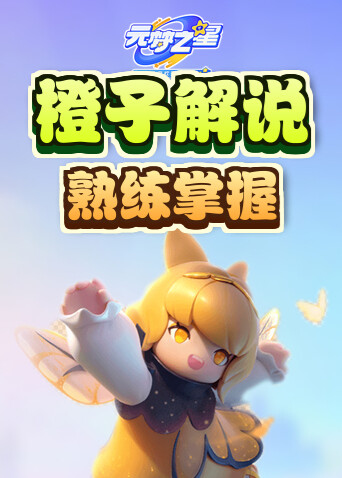 橙子解说元梦之星 熟练掌握