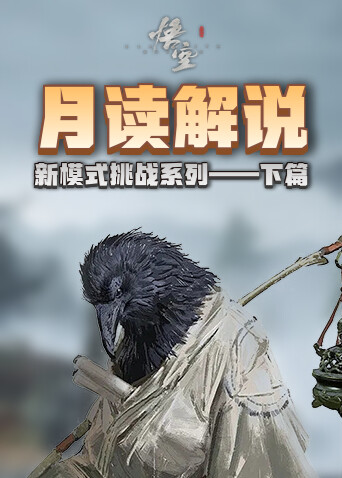 月读解说黑神话：悟空 新模式挑战系列——下篇