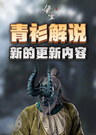 青衫解说黑神话：悟空 新的更新内容