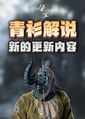 青衫解说黑神话：悟空 新的更新内容