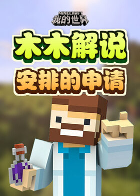 木木解说我的世界 安排的申请