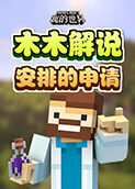 木木解说我的世界 安排的申请