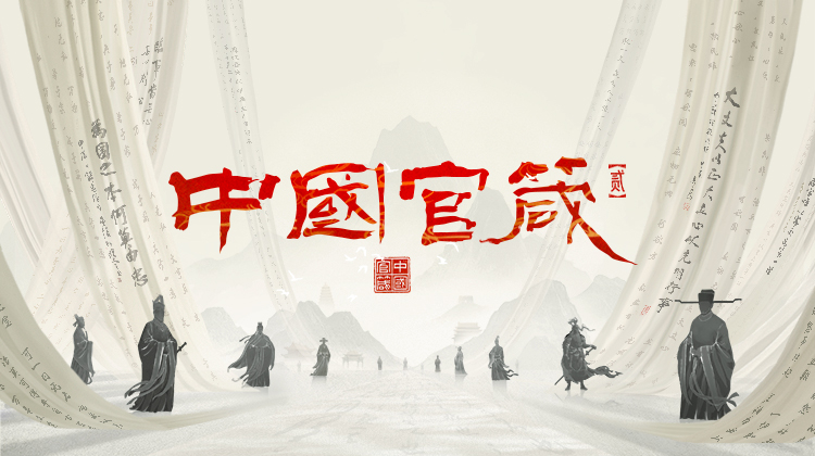 中国官箴 第二季