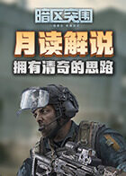 月读解说暗区突围 拥有清奇的思路