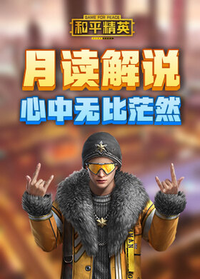 月读解说和平精英 心中无比茫然