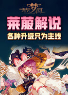 莱菔解说无尽梦回 各种升级只为主线