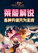 莱菔解说无尽梦回 各种升级只为主线