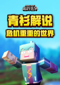 青衫解说我的世界 危机重重的世界