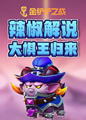 辣椒解说金铲铲之战 大棋王归来