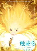 触碰你