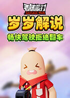 岁岁解说香肠派对 畅快驾驶拒绝翻车