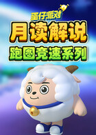 月读解说蛋仔派对 跑图竞速系列