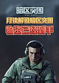 月读解说暗区突围 物资已经到手