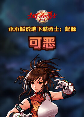 木木解说地下城勇士：起源 可恶