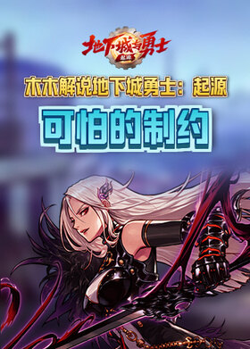 木木解说地下城勇士：起源 可怕的制约