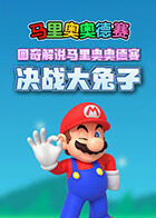 图奇解说马里奥奥德赛 决战大兔子